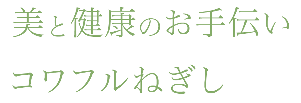 美と健康のお手伝い